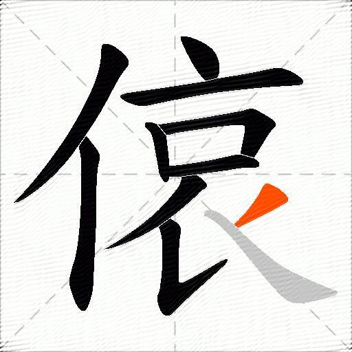 偯