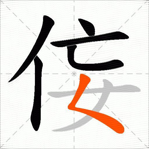 侫