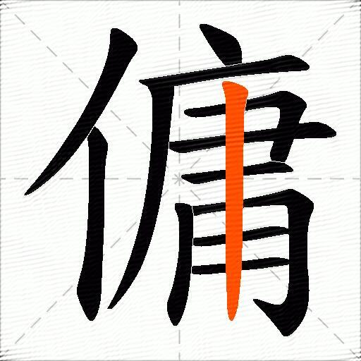 傭