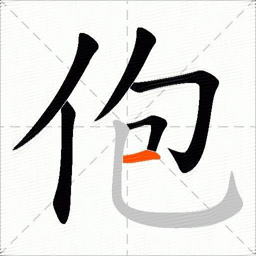 佨