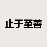止于至善是什么意思