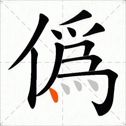 僞
