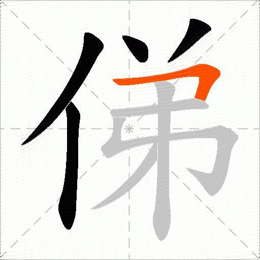 俤