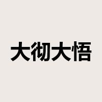 大彻大悟是什么意思