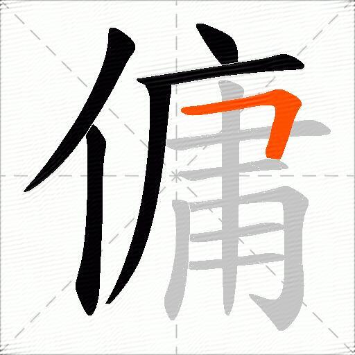 傭