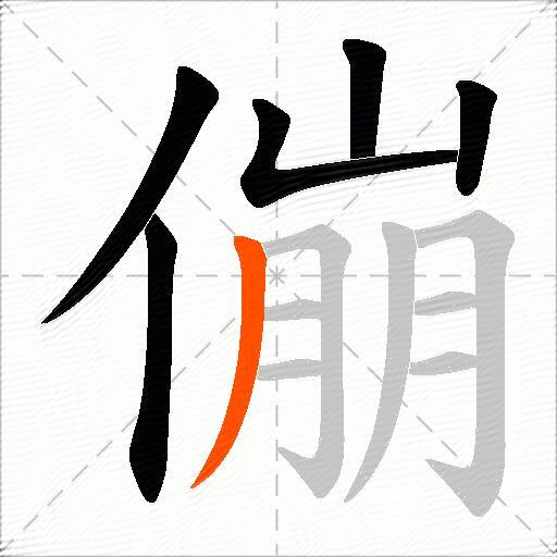傰