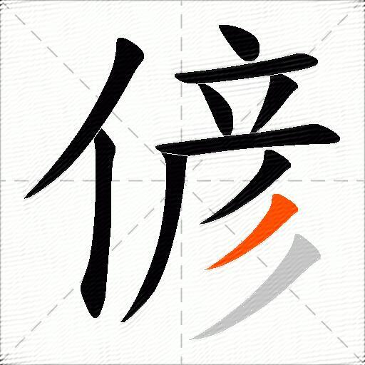 偐