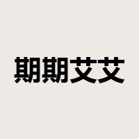 期期艾艾是什么意思