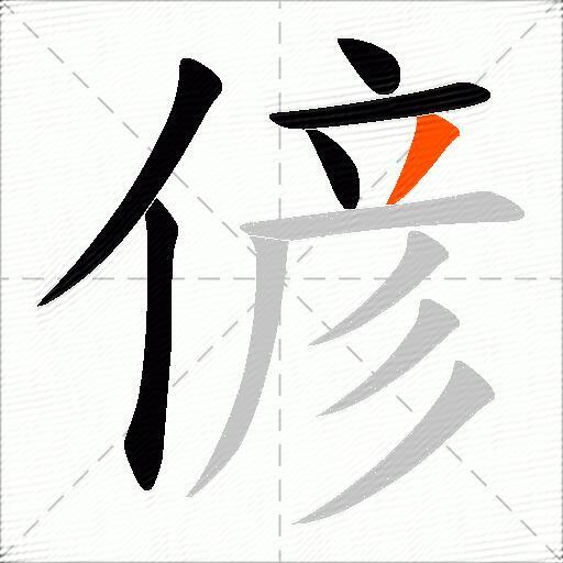 偐