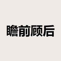 瞻前顾后是什么意思