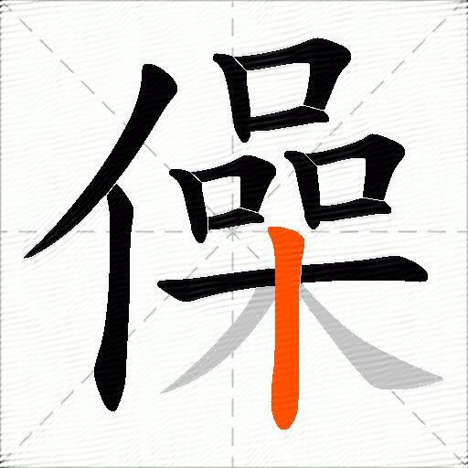 僺