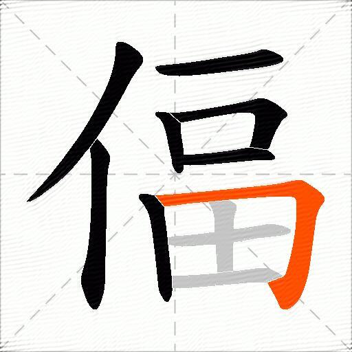 偪