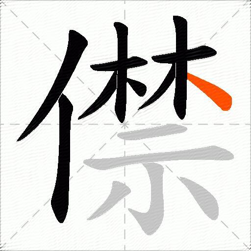 僸