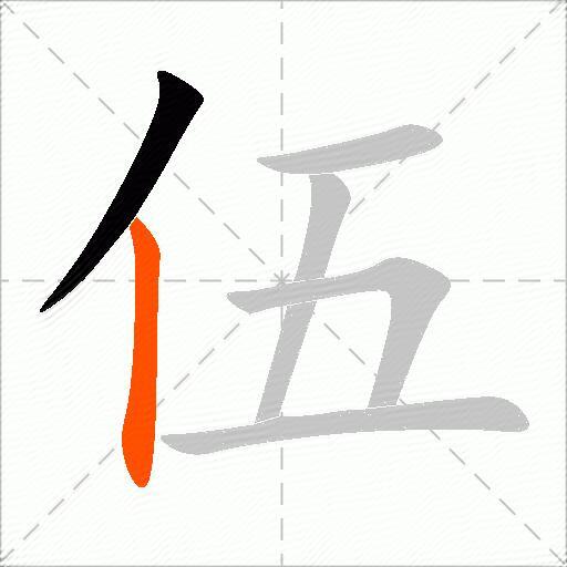 伍