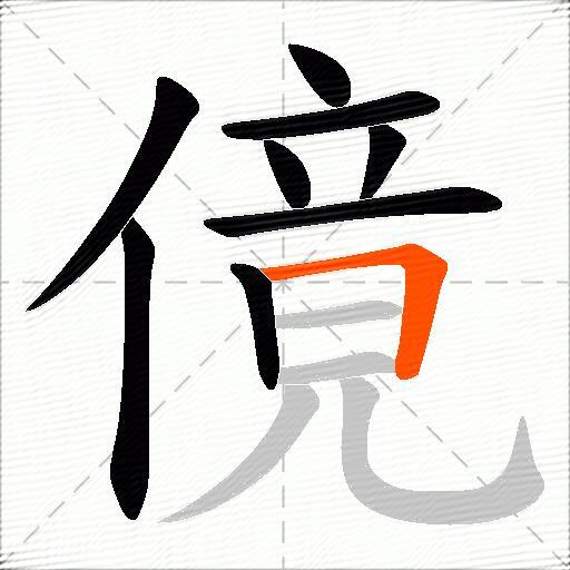 傹