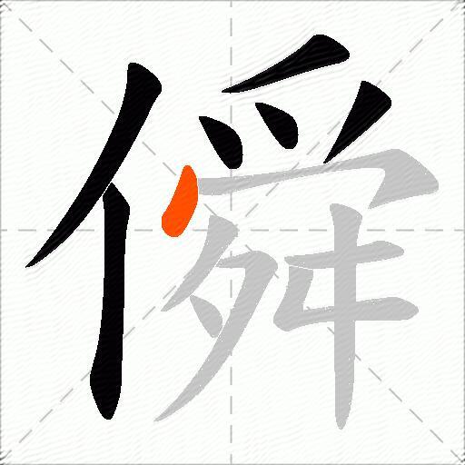 僢