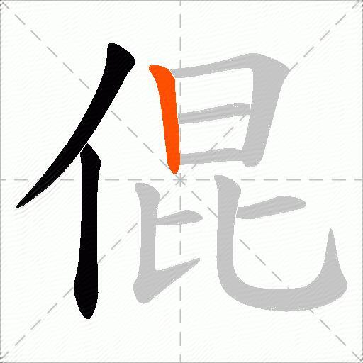 倱