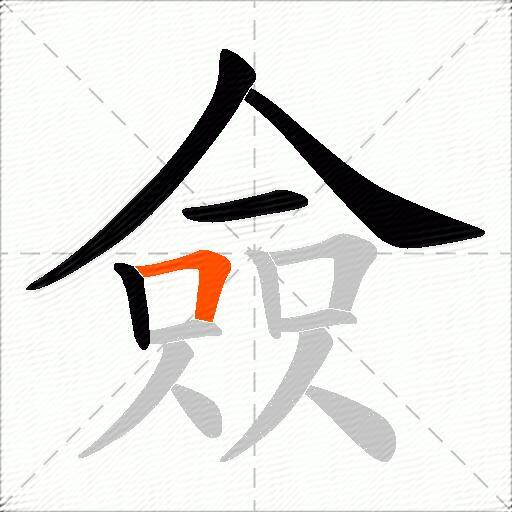 僉
