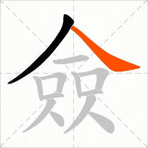 僉