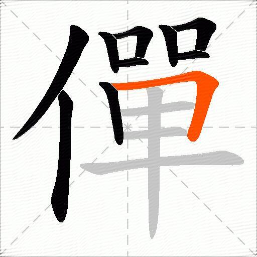 僤