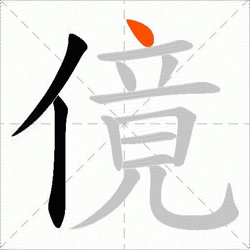 傹