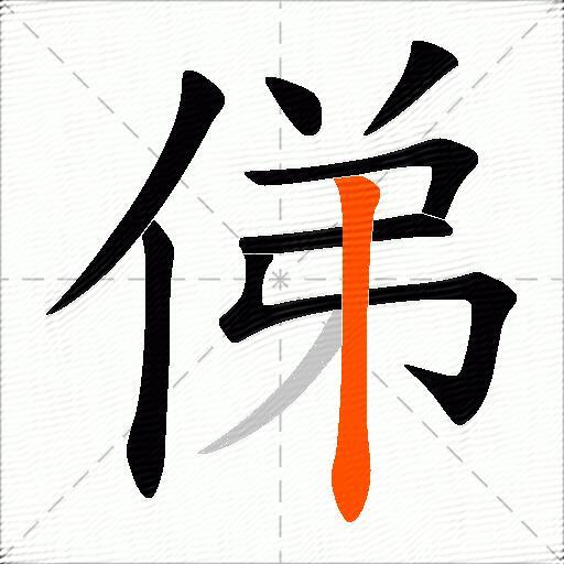 俤