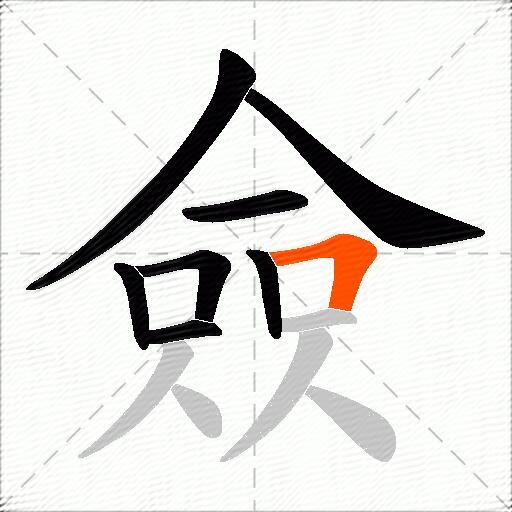僉