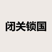 闭关锁国是什么意思