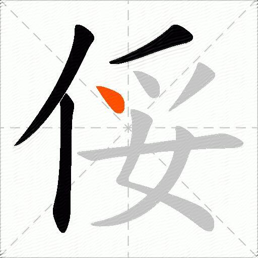 俀