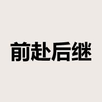 前赴后继是什么意思