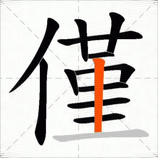 僅