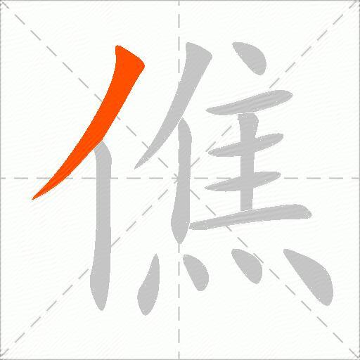 僬