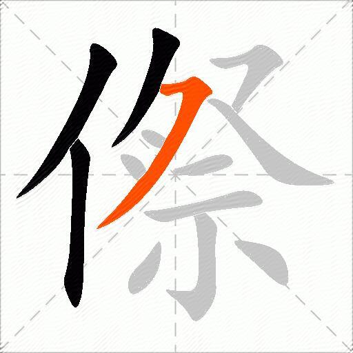 傺