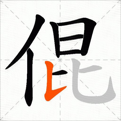 倱