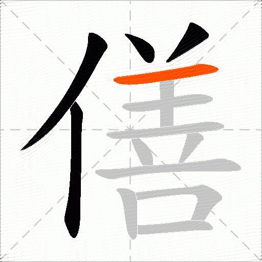 僐
