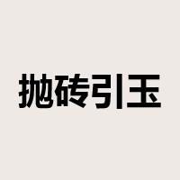 抛砖引玉是什么意思