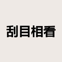 刮目相看是什么意思