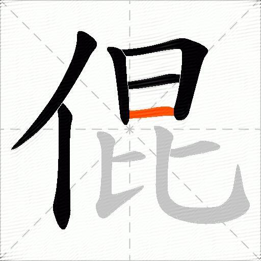 倱