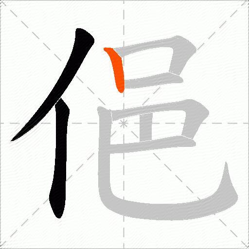 俋