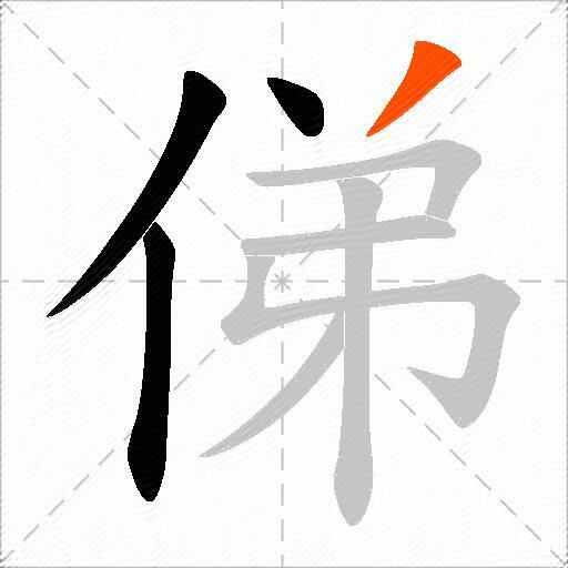俤