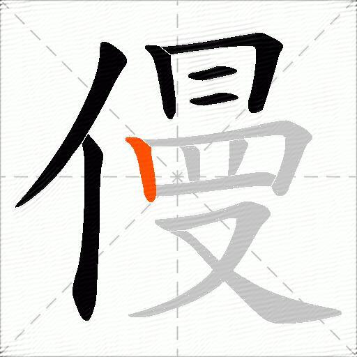 僈