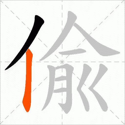 偸