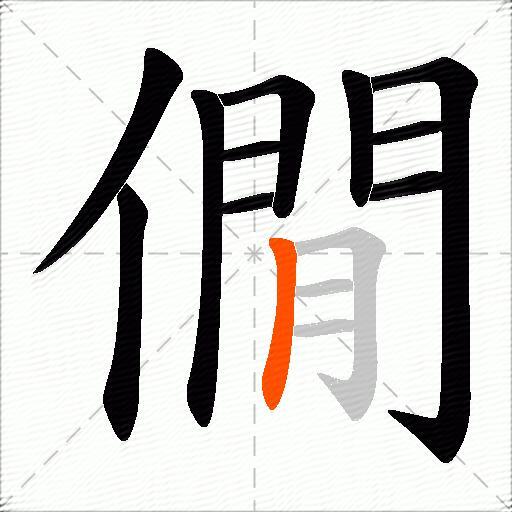 僩