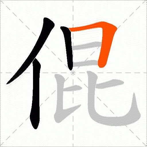 倱