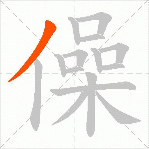 僺