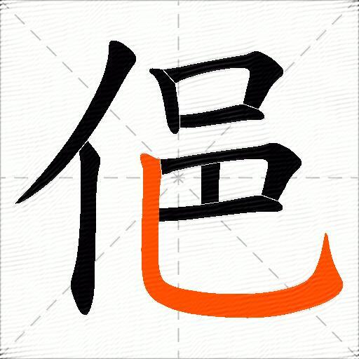 俋