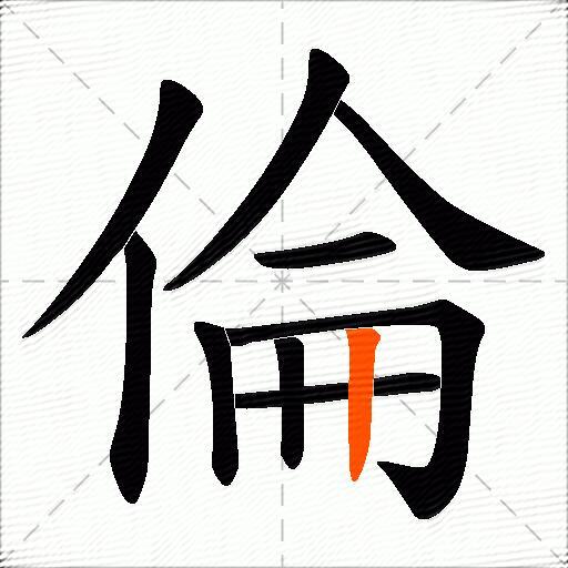 倫