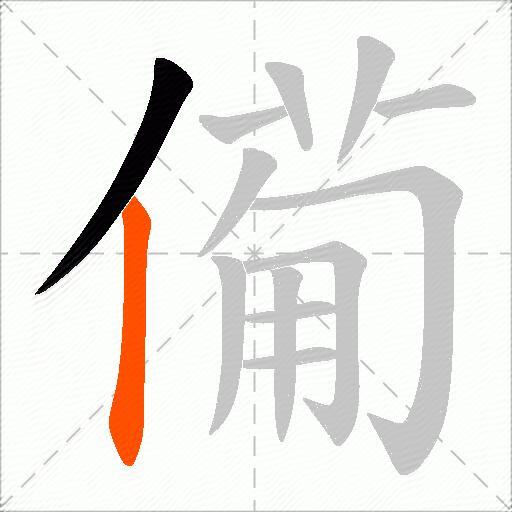 僃