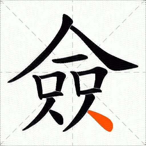 僉
