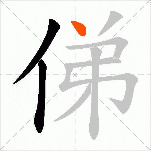 俤